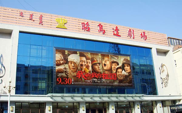 昭乌达剧场