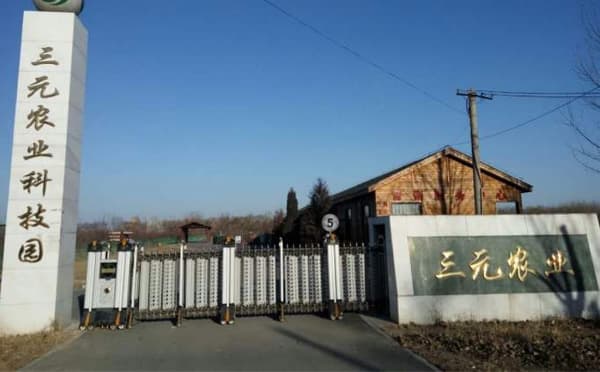 三元农业科技园