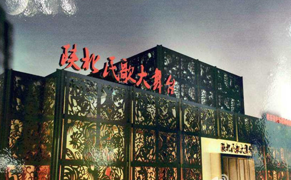 陕北民歌大舞台