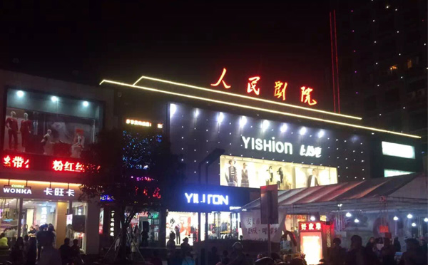安庆市人民剧院