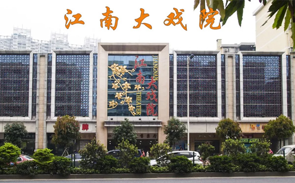 江南大戏院