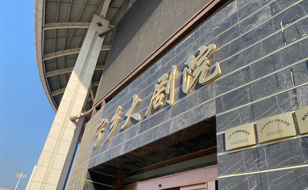 宁乡大剧院