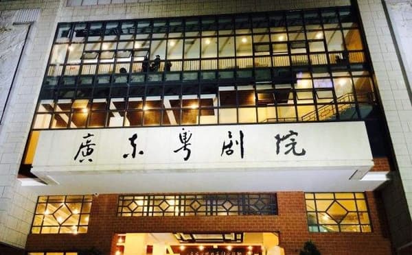 广东粤剧艺术中心