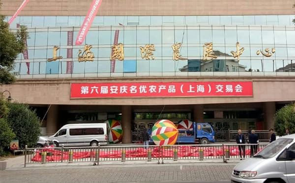 上海农业展览馆