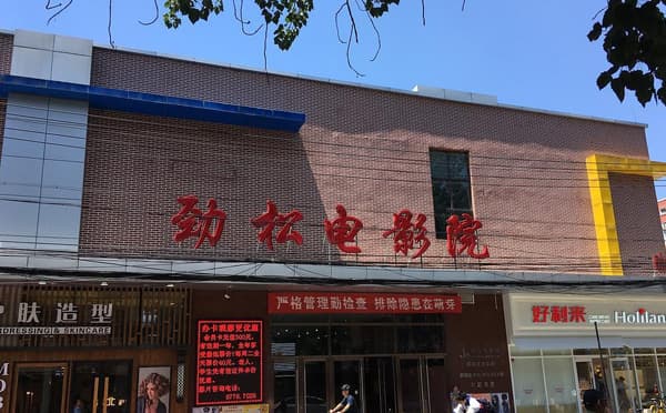 劲松电影院