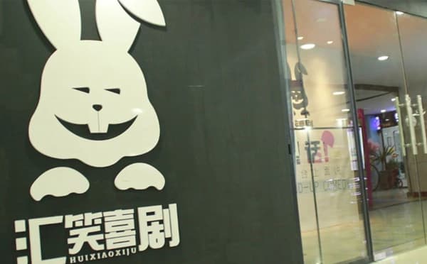 汇笑喜剧剧场