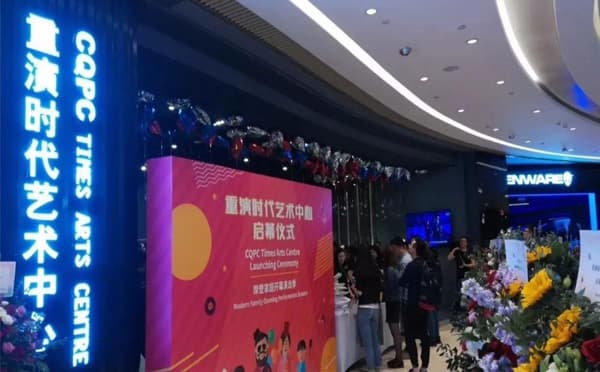 重演时代艺术中心