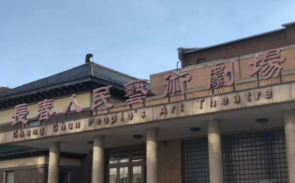 长春人民艺术剧场