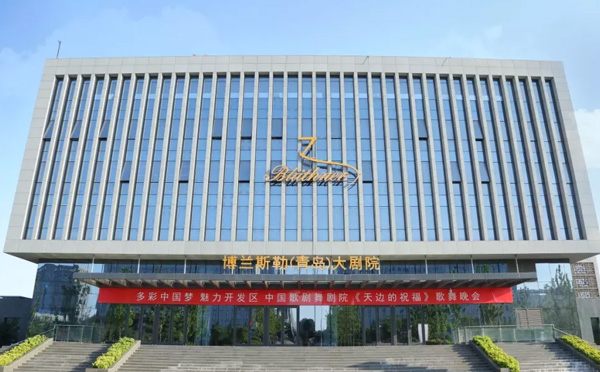 博兰斯勒青岛大剧院