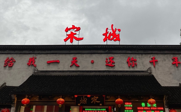 宋城大剧院