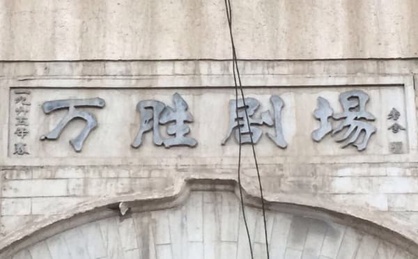 万胜剧场