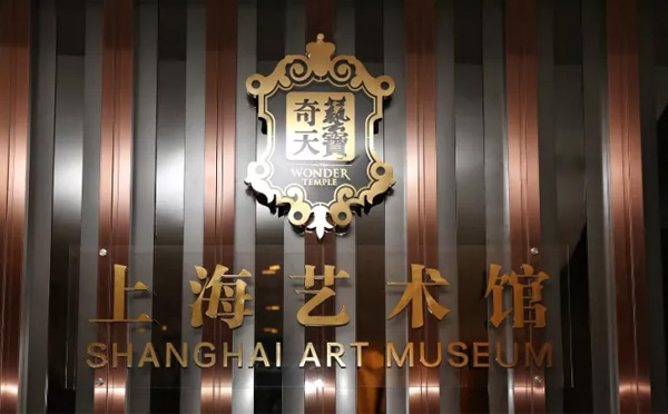 上海艺术馆