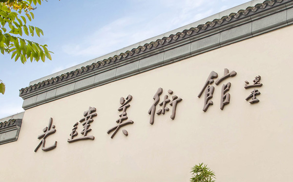 光达美术馆
