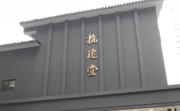 抗建堂剧场