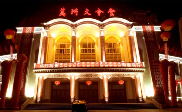万州大会堂