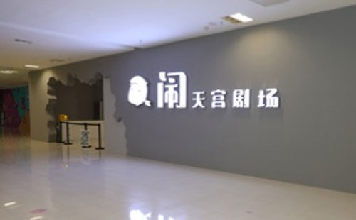 闹天宫剧场