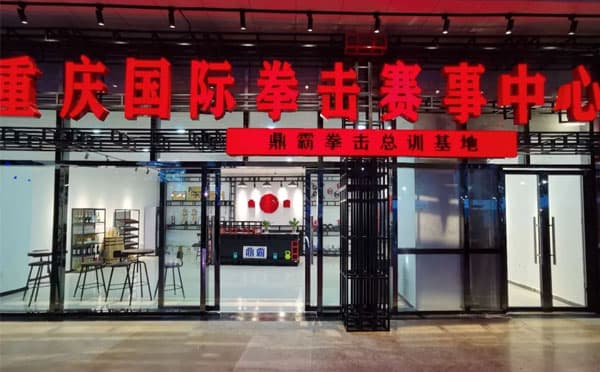 重庆国际拳击赛事中心