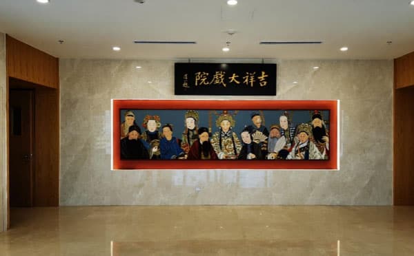 吉祥大戏院