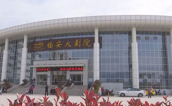福安大剧院