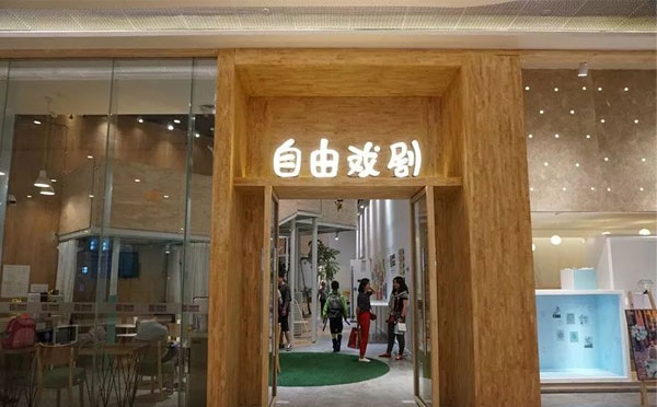 自由戏剧亲子微剧场