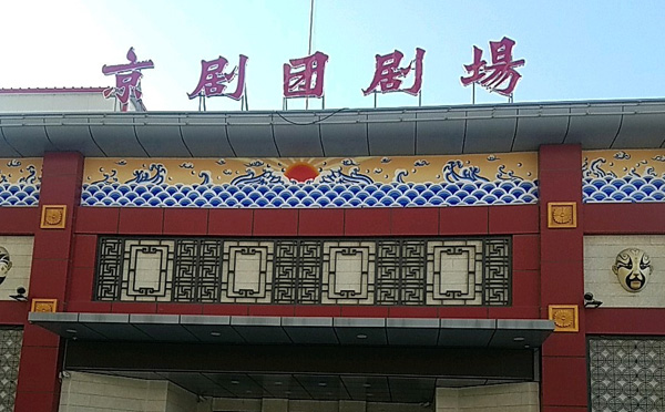 锦州京剧团剧场