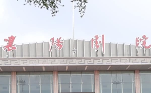 襄阳剧院