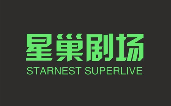 宁波星巢剧场