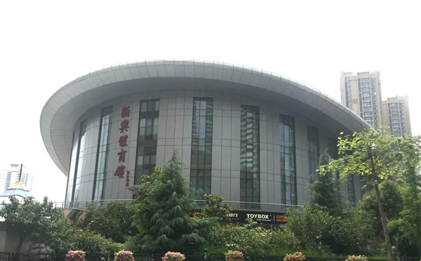 青岛市新兴体育馆