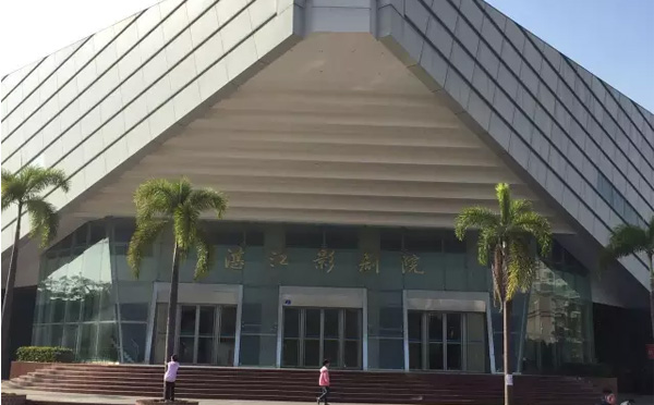 湛江影剧院