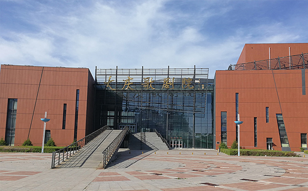 大庆歌剧院