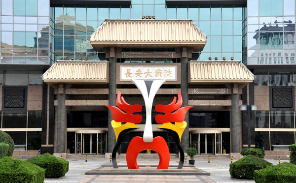 长安大戏院