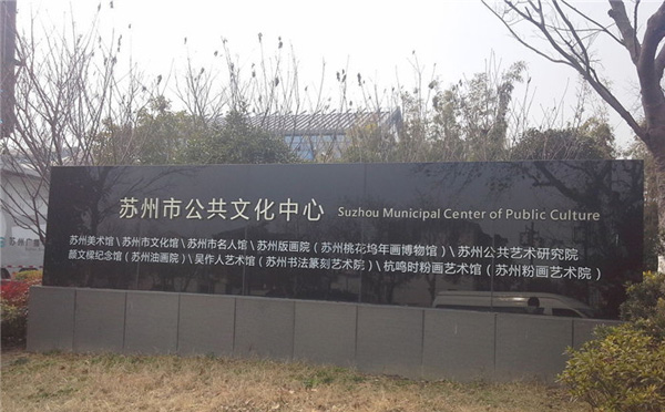 苏州市公共文化中心