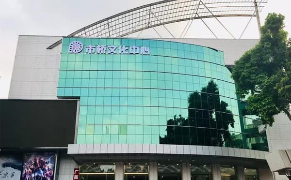 市桥文化中心