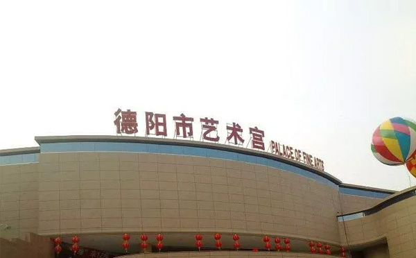 德阳市艺术宫