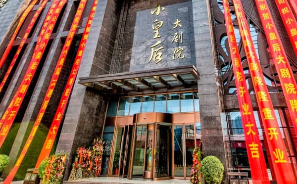 小皇后大剧场