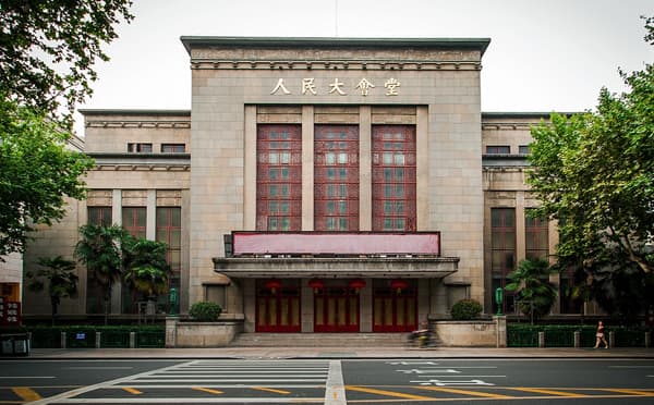 南京人民大会堂