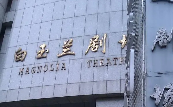 白玉兰剧场