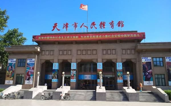 天津市人民体育馆