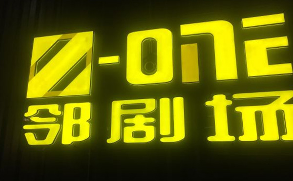 邻剧场