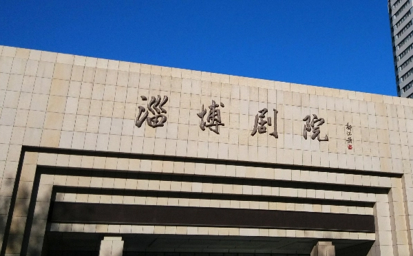 淄博剧院