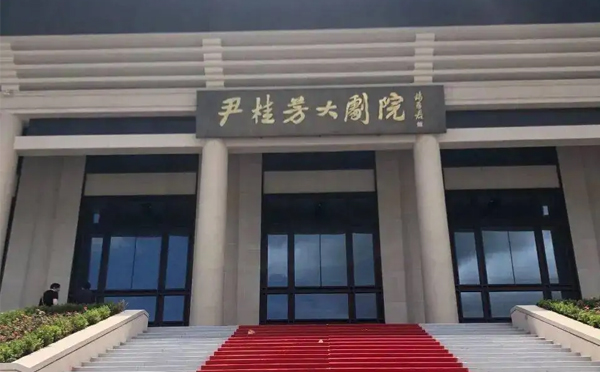 尹桂芳大剧院