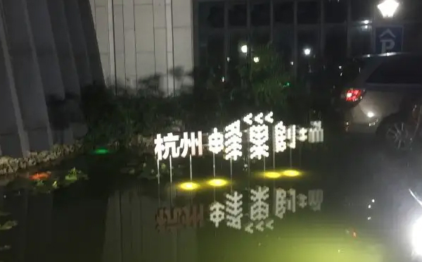 杭州蜂巢剧场