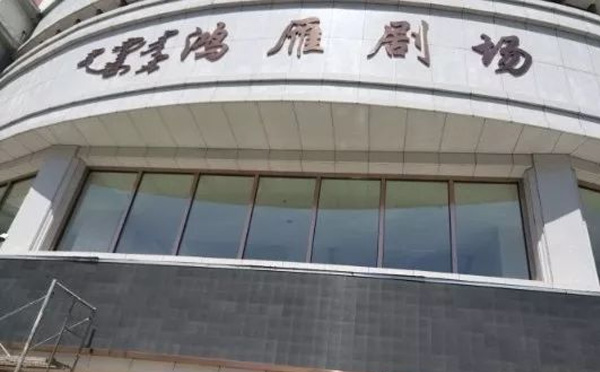 鸿雁剧场
