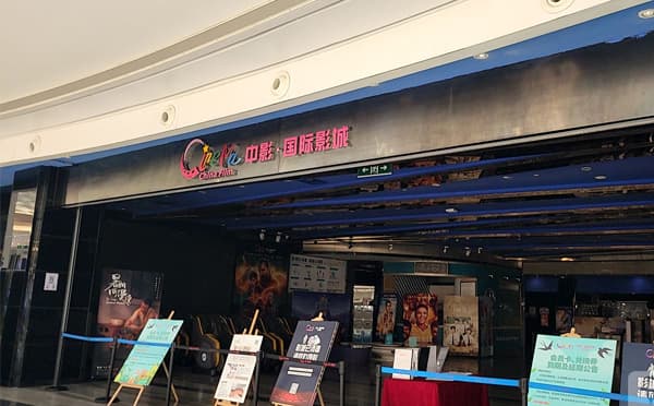 深圳中影国际影城(龙华店)