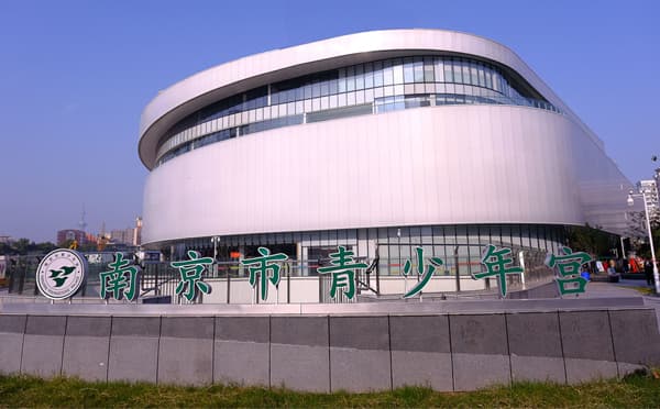 南京市青少年宫