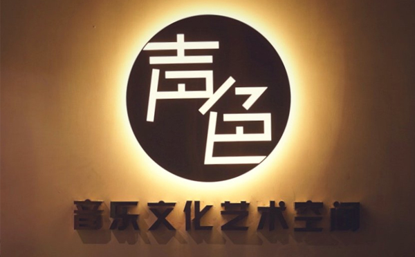 声色音乐文化艺术空间