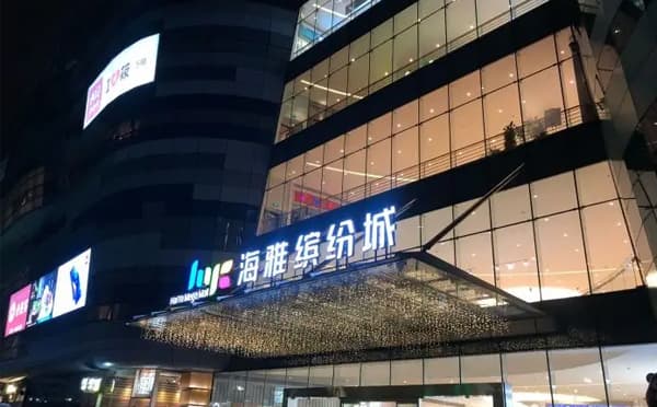 深圳海雅大剧院