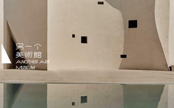 另一个美术馆
