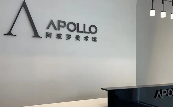 阿波罗美术馆