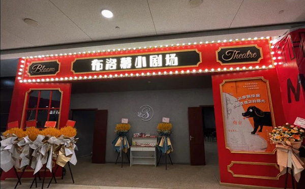 南京布洛幕小剧场